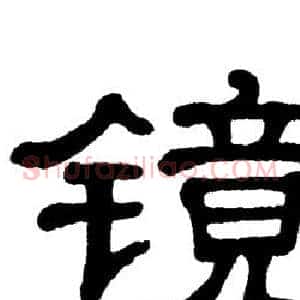 镜