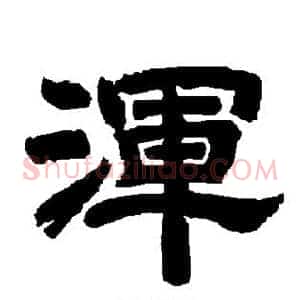 浑