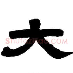 大