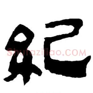 纪