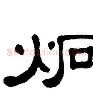 炯