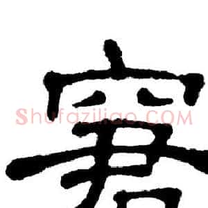 窘