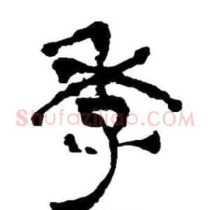 季