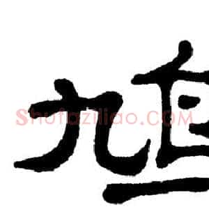 鸠
