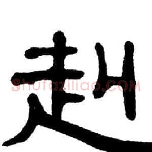 赳
