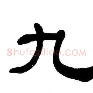 九