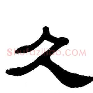 久