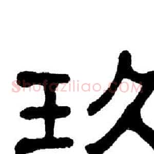 玖