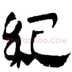 紀
