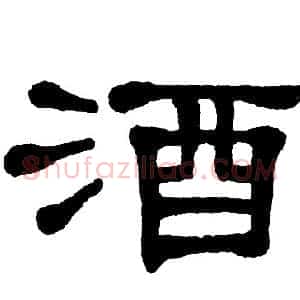 酒
