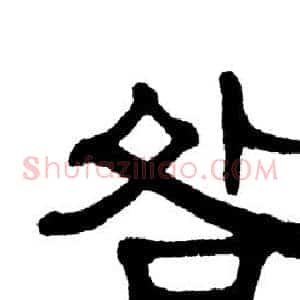 咎