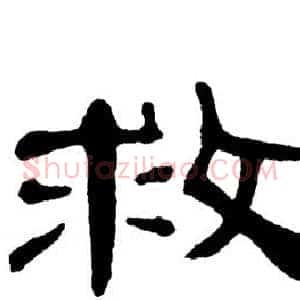 救