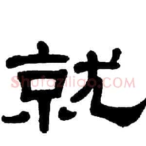 就