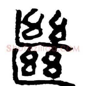 继