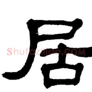 居