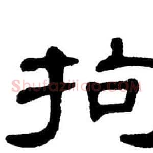 拘