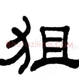 狙