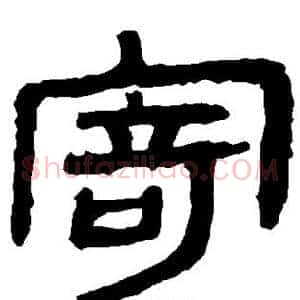 寄