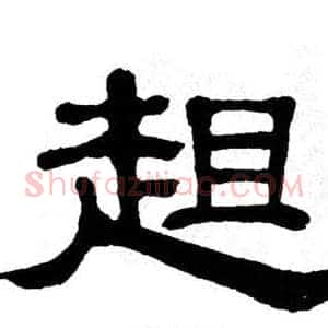 趄