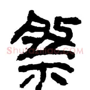 祭