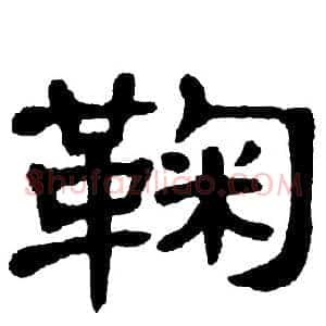 鞠