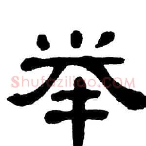 举