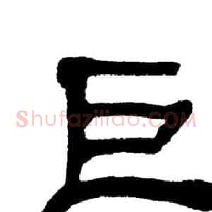巨