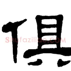 俱