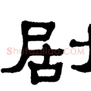 剧