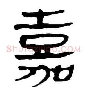 嘉