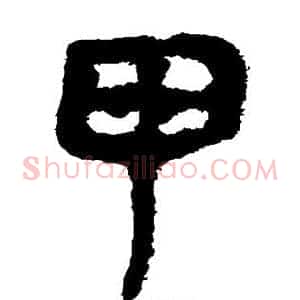 甲