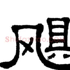 飓