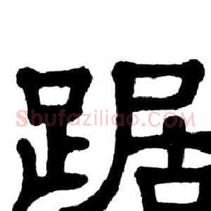 踞