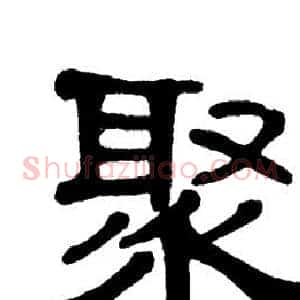 聚