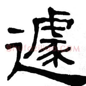 遽