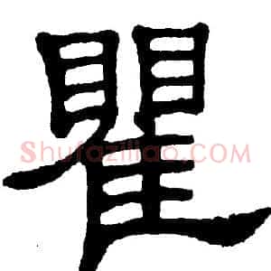 瞿