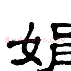 娟
