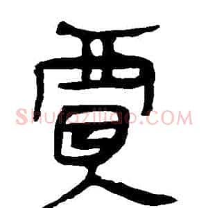 賈