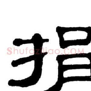 捐