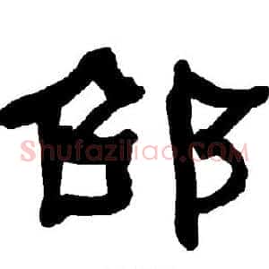 邵