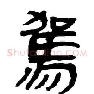 驾
