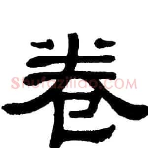 卷