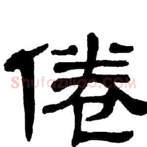 倦