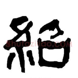 绍