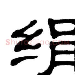 绢