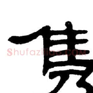 隽