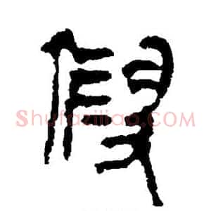 假
