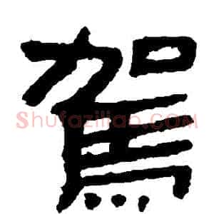 駕