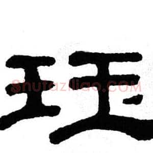 珏