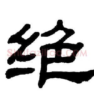 绝